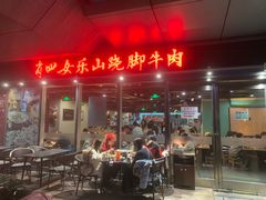 -肖四女乐山跷脚牛肉(世博源店)
