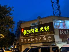 -金卯白肉罩火烧