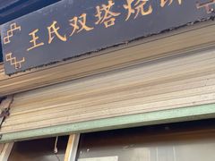 门面-王氏双塔烧饼(葑门横街店)