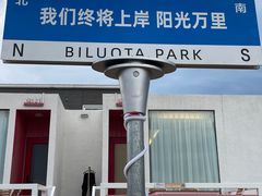 -北戴河碧螺塔海上酒吧公园