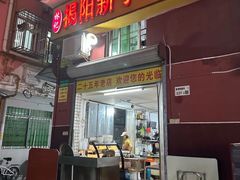 -林记揭阳新亨粿条