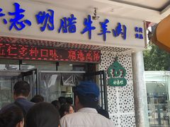 门面-清真铁志明腊牛羊肉