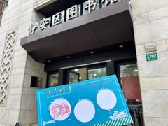 -上海市静安区图书馆(新闸路馆)