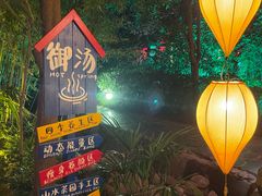 -西安国际创新人才交流中心•药浴温泉