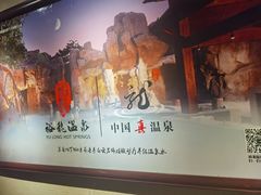 -裕龙汤泉