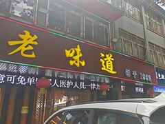 -老味道1992(武当山店)