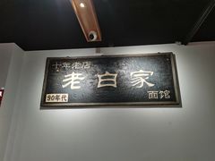 -老白家面馆(测绘东路总店)
