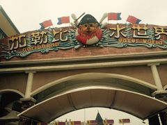 徐州乐园加勒比水世界-徐州乐园加勒比水世界