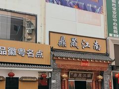 -鼎晟江南·融合江南宴(固戍店)