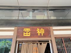 -雷神拉面(财富中心玉米楼店)