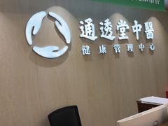 -通透堂中医·精准推拿(旗舰店)