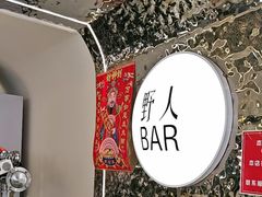 -野人串吧.烤串(于洪广场店)