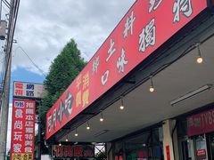 门面-阿月古早味小吃