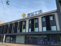 -米谷产业园