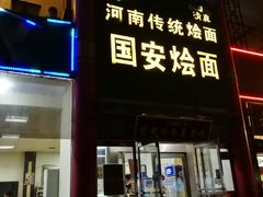 门面-国安烩面美食城(洛阳总店)