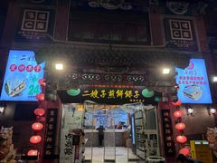 -清真·二嫂子煎饼果子(鼓楼旗舰形象店)