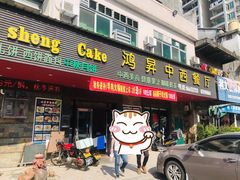 门面-鸿昇中西餐厅(石排店)