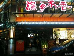 门面-渔乡米香·剁椒鱼头(四方坪店)