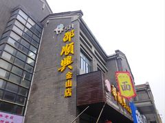 -邵顺兴锅盖面(金山宝地店)