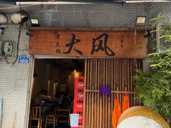 -大风老火锅(江北一店)