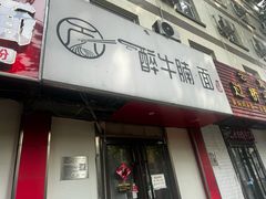 -醉牛腩·面小馆