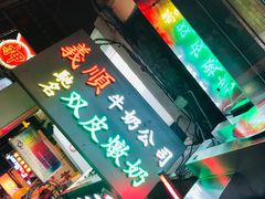 -义顺牛奶公司(庇利金街店)