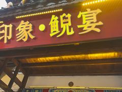 -印象鲵宴·张家界地标美食名片(溪布街店)