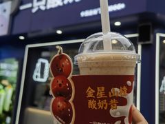 金星山楂酸奶昔-一只酸奶牛(八一路店)