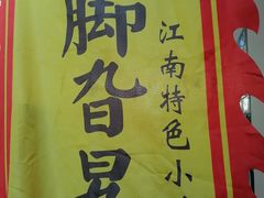 -鸡脚旮旯平江路店
