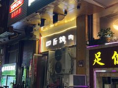 门面-吉志烤肉(太原总店)