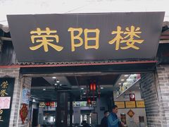 门面-荣阳楼(山塘街店)