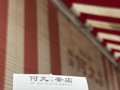 -何九海南茶店(鬼仔巷店)