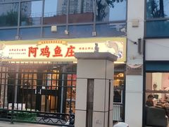 -阿鸡鱼庄·顺德鲜蒸小炒(亚运村店)