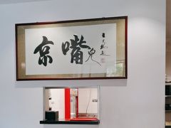 -京嘴儿老北京涮肉(甘家口大厦店)