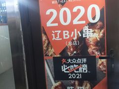 -辽B·小串(总店)