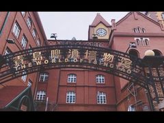 -青岛啤酒博物馆