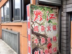 门面-黔江鸡杂火锅(红星路一段)