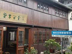 -月栖华明-云间草堂清茶馆(泗泾古镇店)