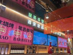 -叁宝烤肉• 西安烧烤(凤城十二路店)