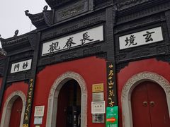 -长春观