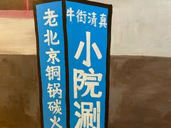 -宣武小院涮肉(前门店)
