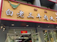 -白老三牛肉丸子面(平阳广场店)