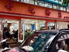 -舒记粉店(七星路店)