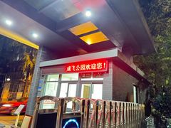 -成飞公园