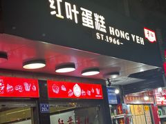 -红叶蛋糕(广达路总店)