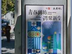 -广州西关永庆坊旅游区