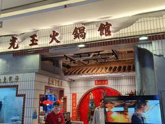 -朱光玉火锅馆(青岛凯德店)