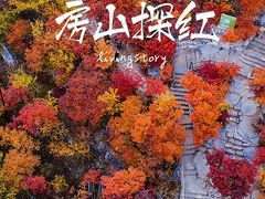 -周口店坡峰岭风景区