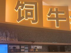 -牛扒先生·雪花牛扒西餐厅(东平店)