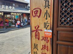 -再回首鸡肉米线(人民路一店)
